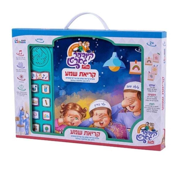 ספר שירים קריאת שמע עברית