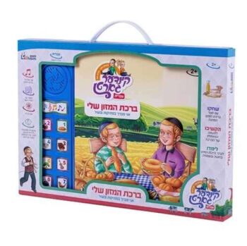 ספר מנגן ברכת המזון  עברית