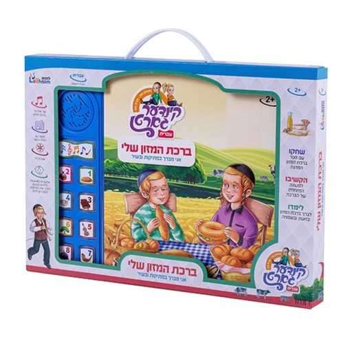 ספר מנגן ברכת המזון עברית
