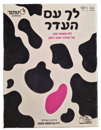 לך עם העדר – משחק חברה מצחיק וקליל