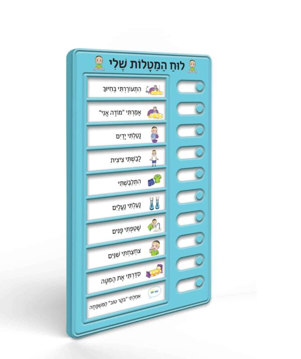 לוח מטלות יומי היהודי-בנים כחול