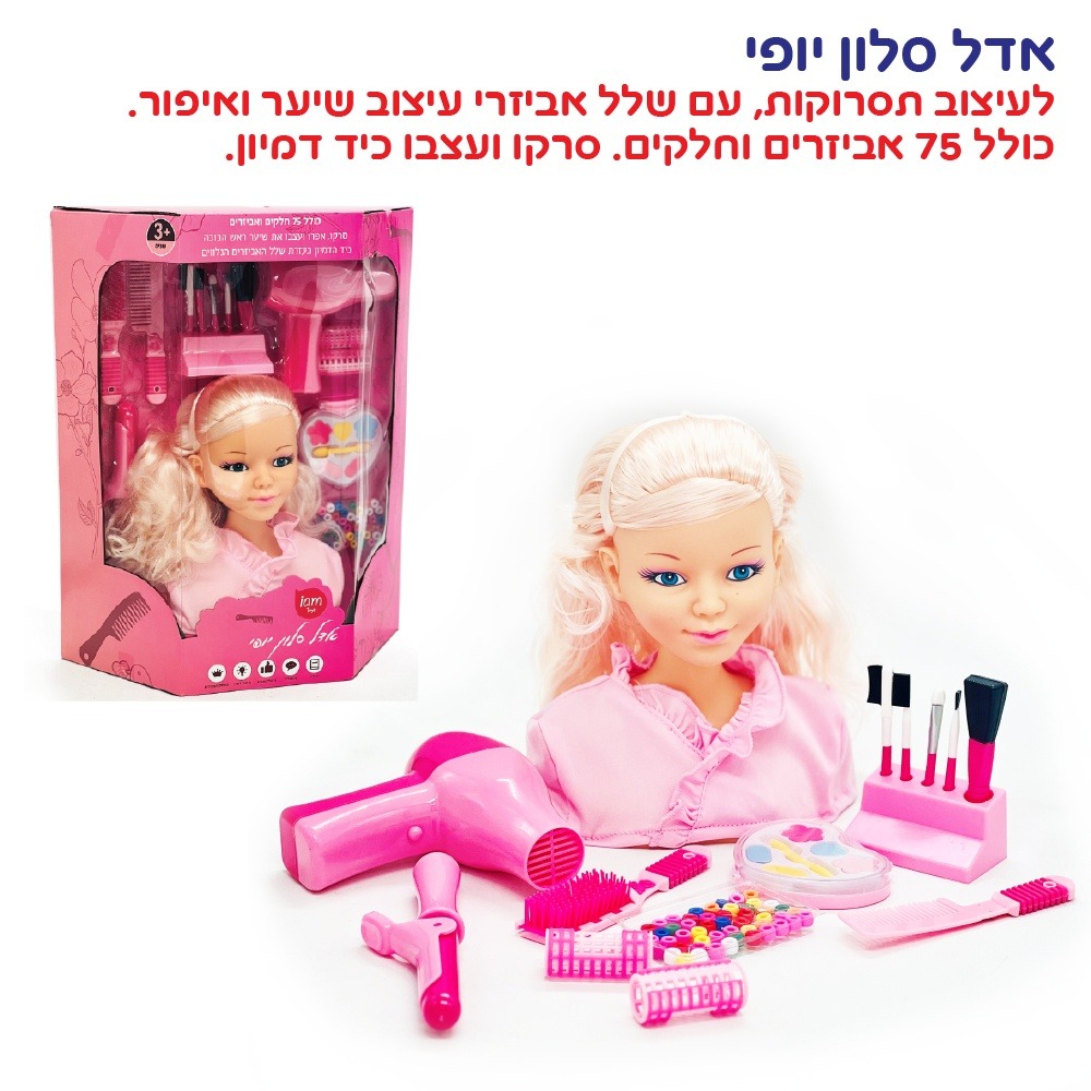 אדל סלון יופי – 75 חלקים | iam toys – תמונה 3