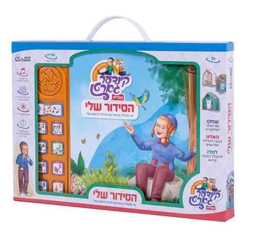 ספר הסידור שלי לחיים עברית