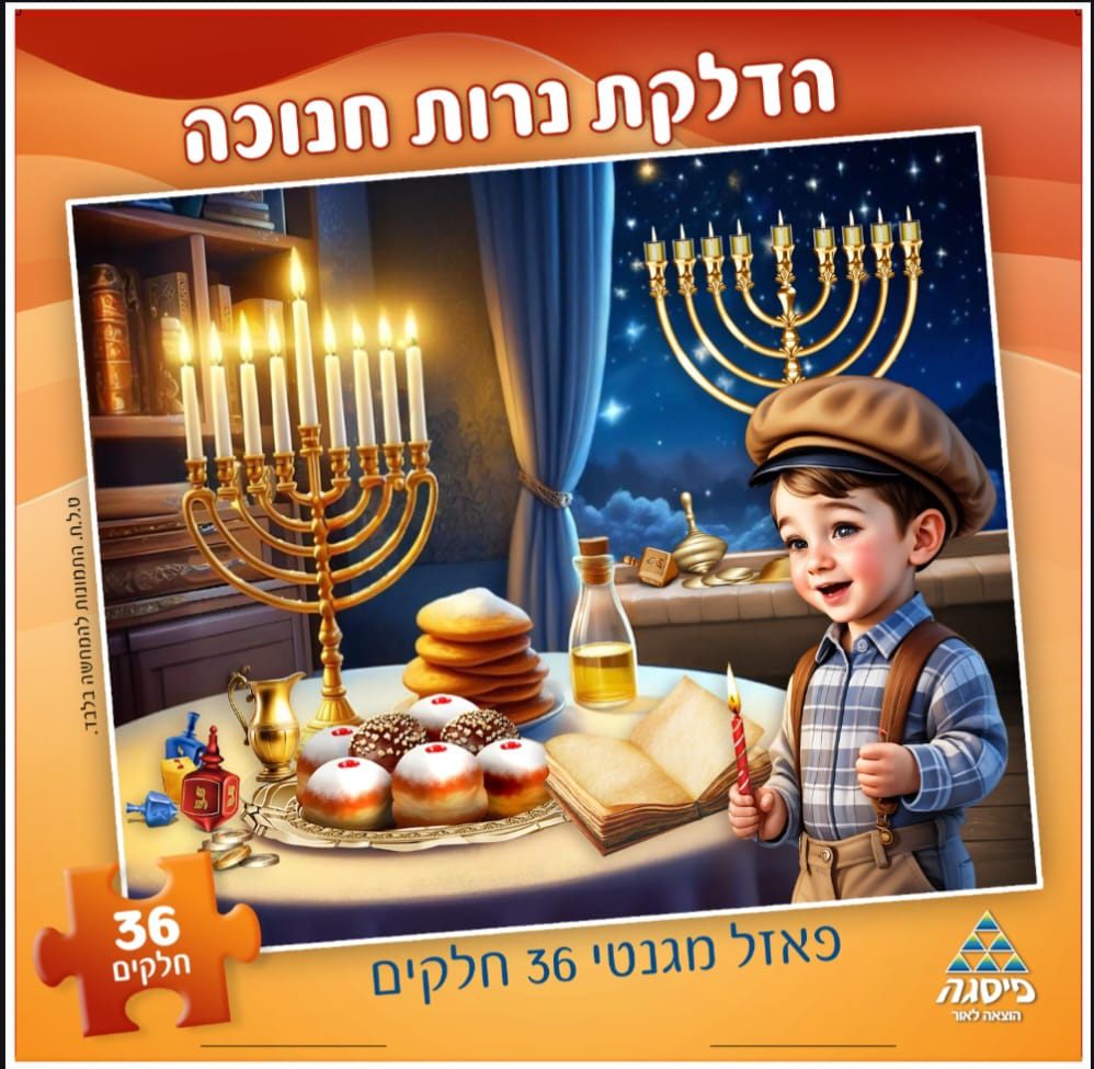 פאזל חנוכה 36 חלקים מגנטי ילד מדליק