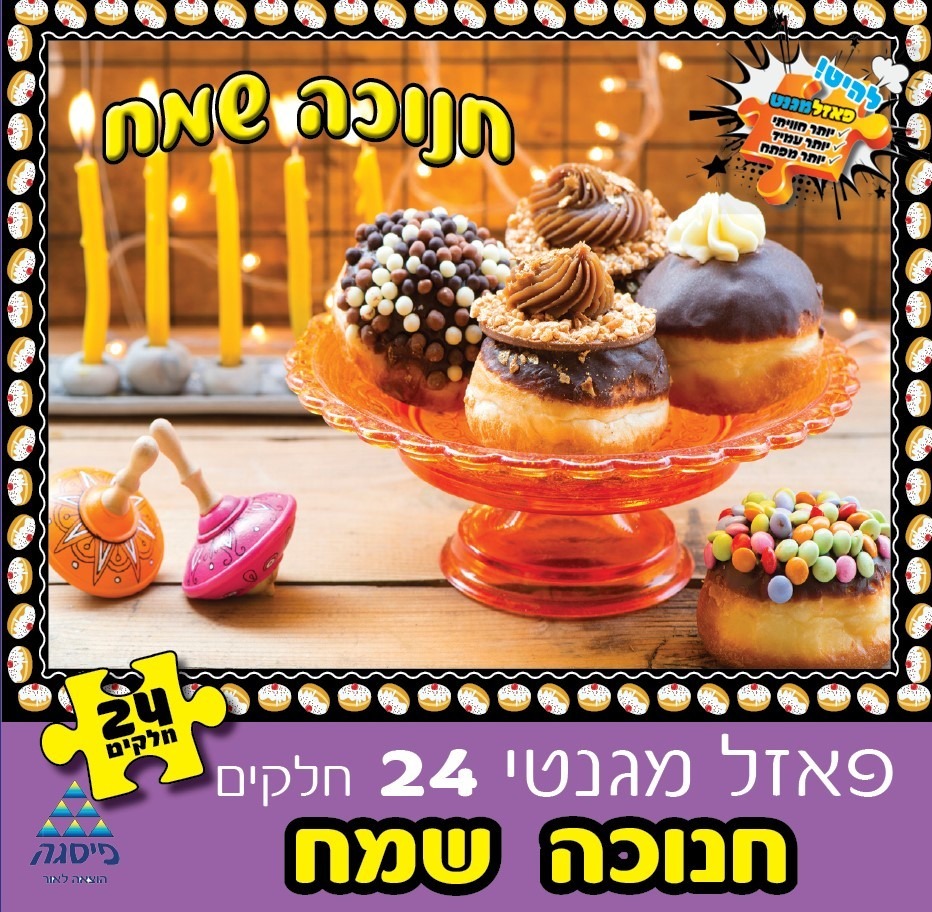 פאזל חנוכה 24 חלקים מגנטי סופגניה