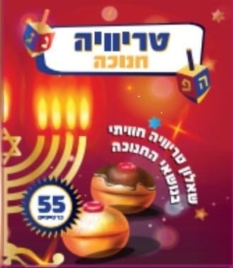 טרויה חנוכה -פיסגה