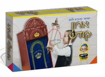 ארון קודש ענק עם פרוכת לילדים