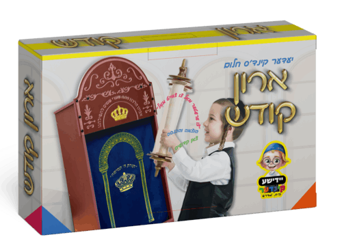ארון קודש ענק עם פרוכת לילדים