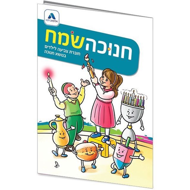 חוברת צביעה לחנוכה-אלפא ביתא