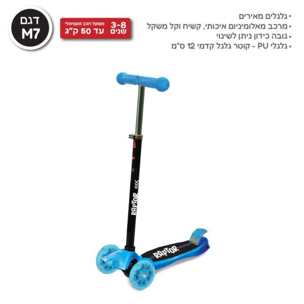 קורקינט RAPTOR (דגם M7)שלושה גלגלים-צבע כחול