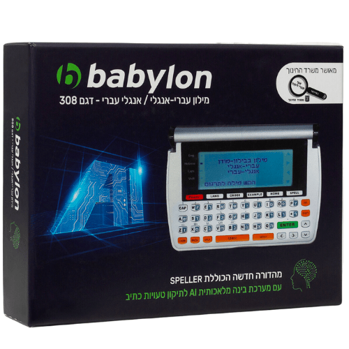 מילון אלקטרוני עברית–אנגלית Babylon AI 308 | מאושר משרד החינוך