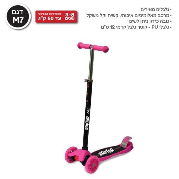 קורקינט RAPTOR (דגם M7)שלושה גלגלים-צבע ורוד