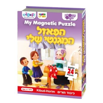 פאזל מגנטי כיבוד הורים – משחק ערכי וחינוכי