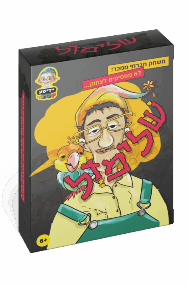 משחק שלימזל באידיש