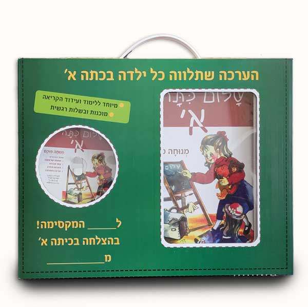 שלום כיתה א' – מארז מתנה עם ספר ודיסק שמע | מתנה מושלמת לילדה