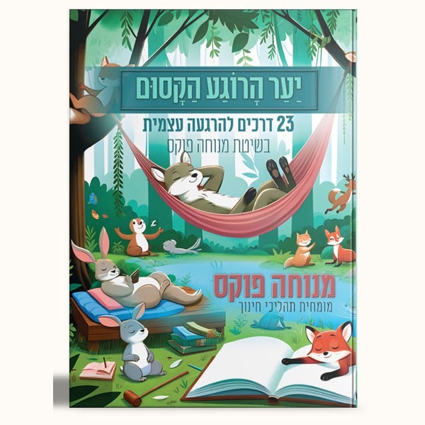 ספר יער הרוגע הקסום – חיות היער מלמדות להירגע
