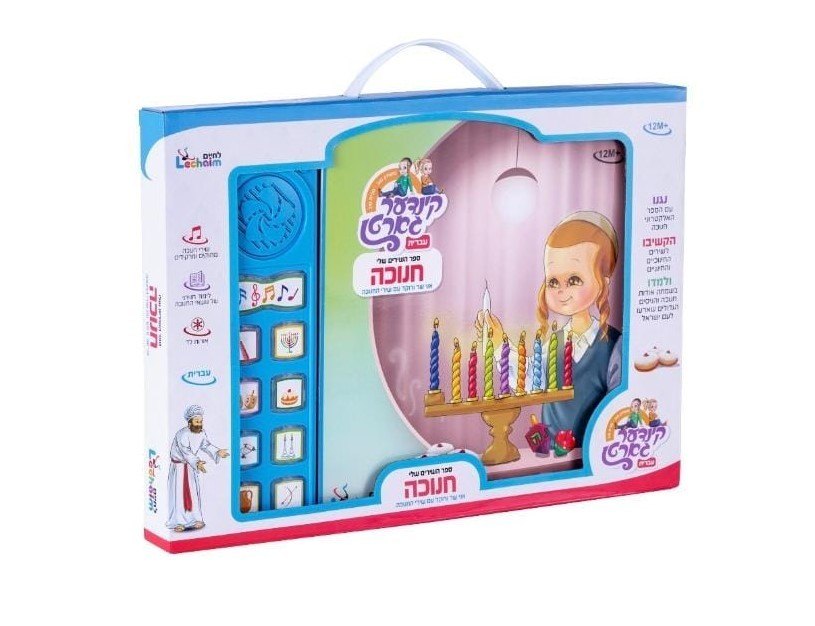ספר שירי חנוכה בעברית – ספר מוזיקלי לילדים מבית לחיים