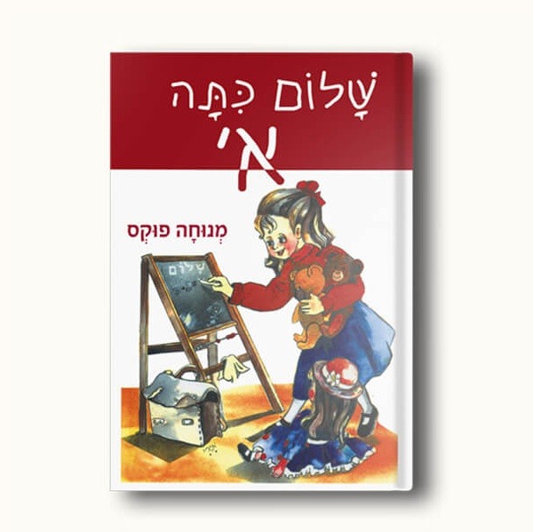 שלום כיתה א' – מארז מתנה עם ספר ודיסק שמע | מתנה מושלמת לילדה – תמונה 2