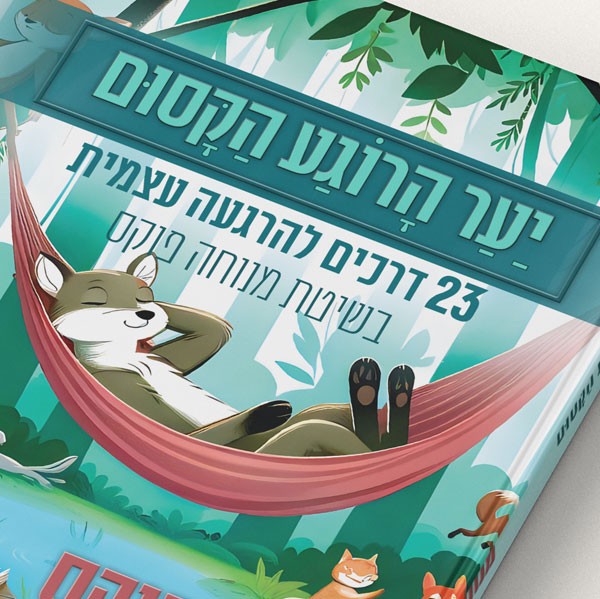 ספר יער הרוגע הקסום – חיות היער מלמדות להירגע – תמונה 3