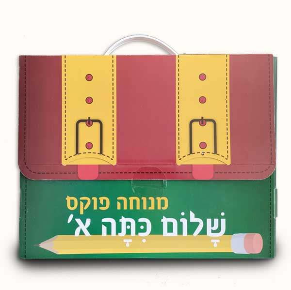 שלום כיתה א' – מארז מתנה עם ספר ודיסק שמע | מתנה מושלמת לילדה – תמונה 4