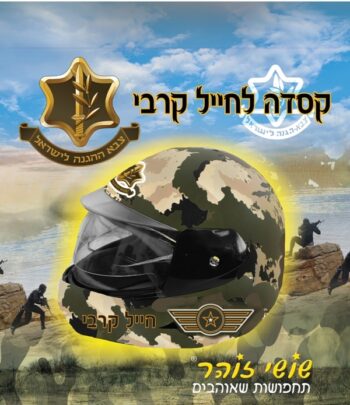 קסדת חייל /לוחם בקופסא