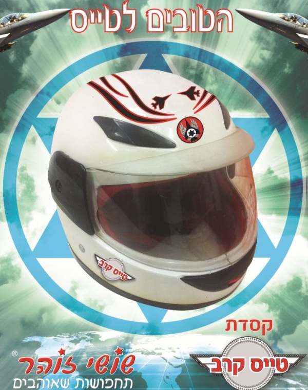 קסדת טייס קרב בקופסא