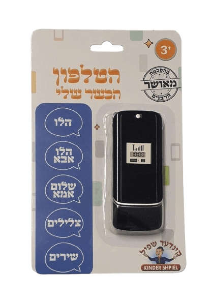 הטלפון הכשר שלי – צעצוע חינוכי מושלם לילדים