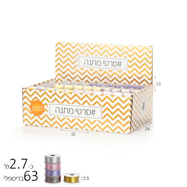 סרט מתנה לורקס 2.5 ס"מ בדיספליי (2.7 מ')