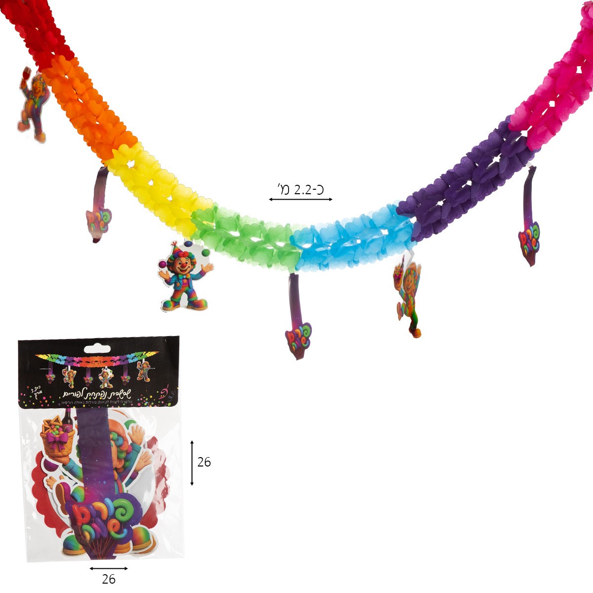 שרשרת ליצנים 2 מ'