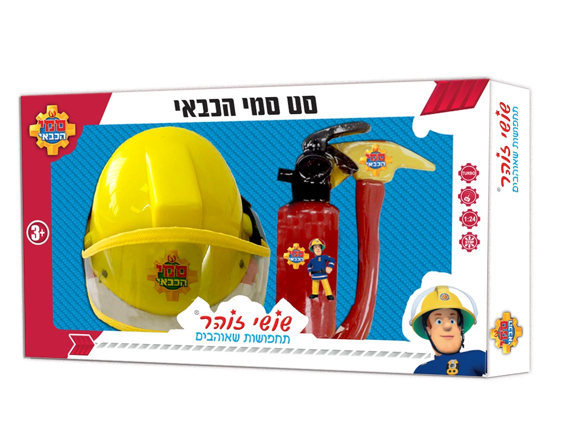 סט סמי הכבאי קסדה ואביזרים מפואר