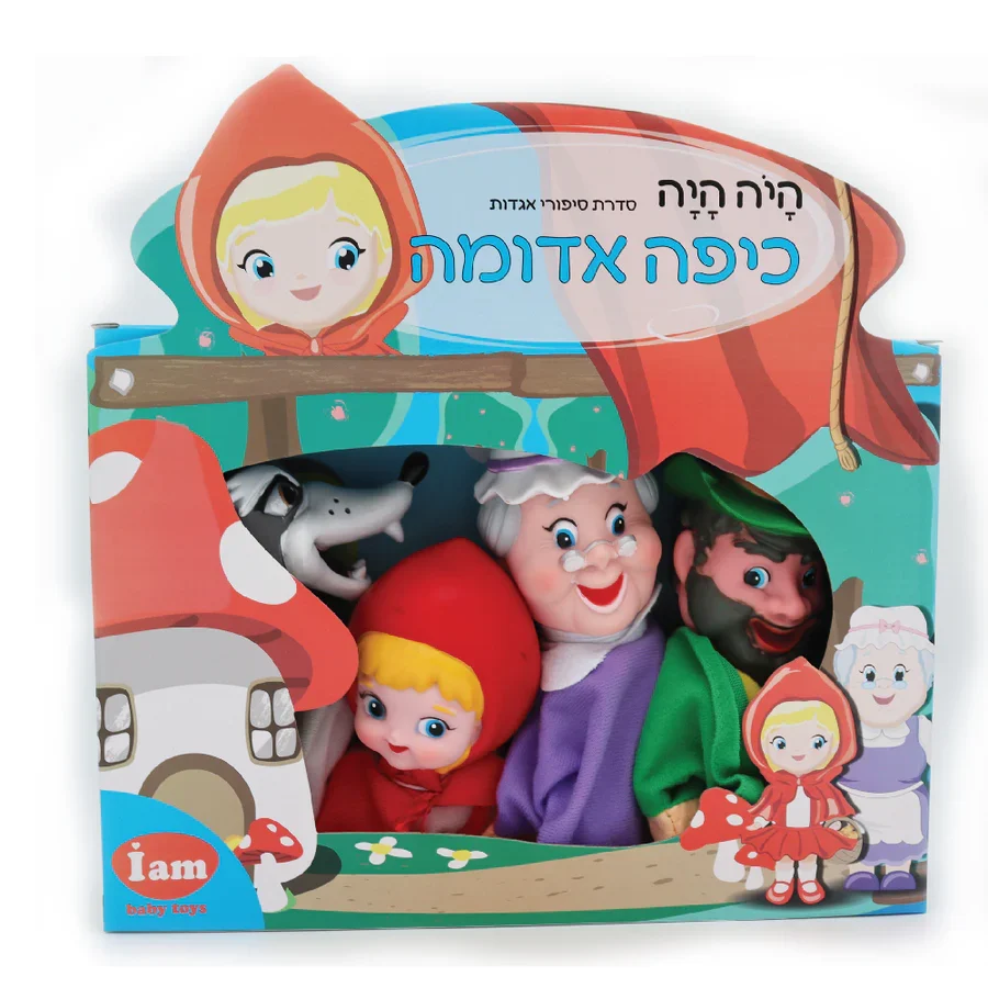 בובות תיאטרון מהאגדות-כיפה אדומה