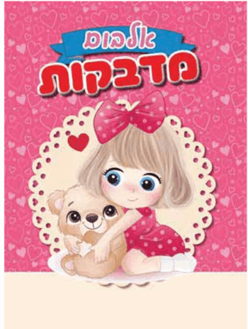 אלבום מדבקות 8 דף -בובה עם דובי