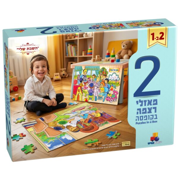 2 פאזלים בקופסה – "השבת שלי"