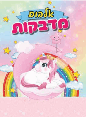 אלבום מדבקות 8 דף -חד קרן