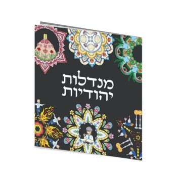 חוברת מנדלות יהודיות