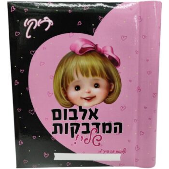 אלבום מדבקות לילדות -ריקי