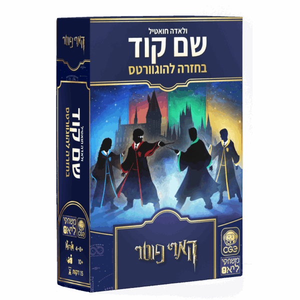 שם קוד – בחזרה להוגוורטס