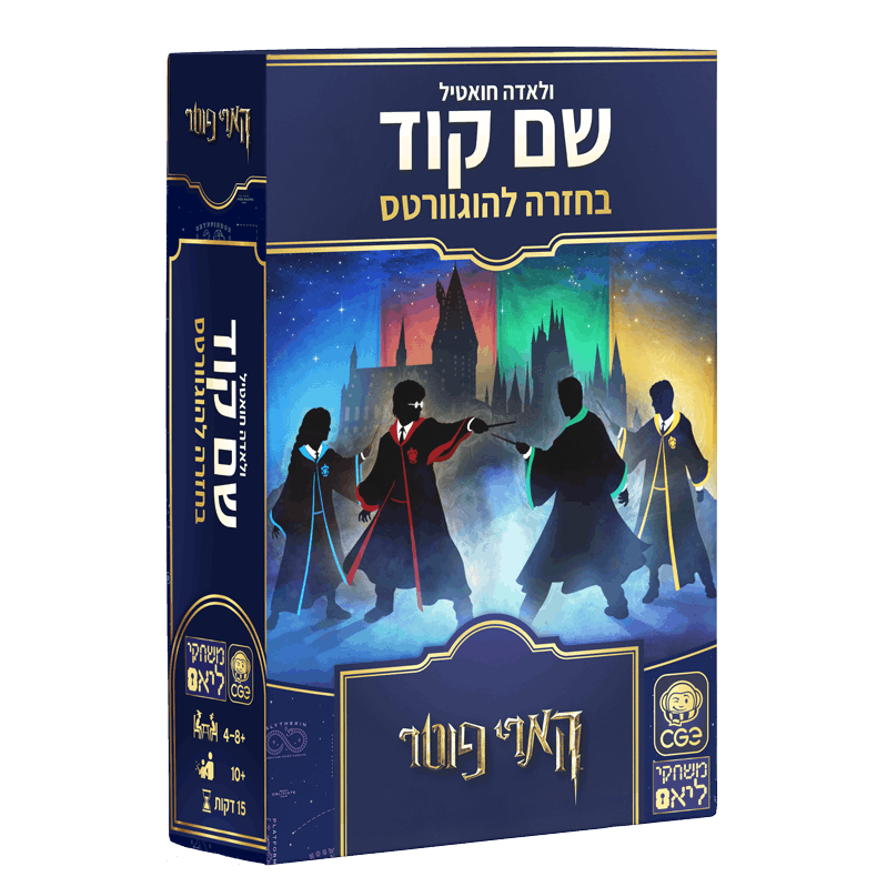 שם קוד – בחזרה להוגוורטס