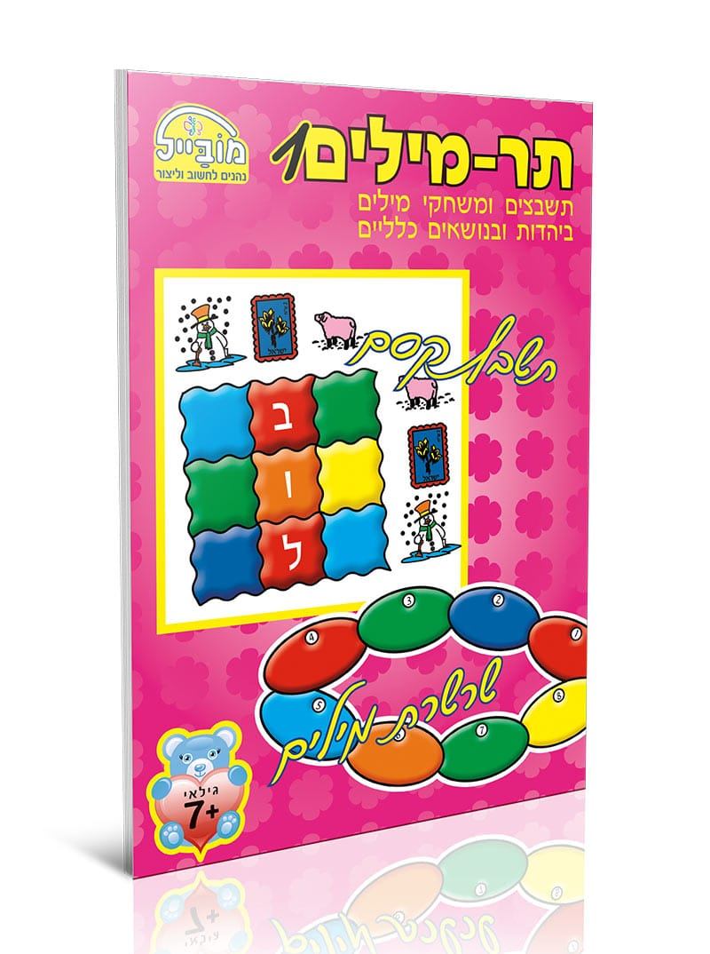 חוברת תר מילים 1