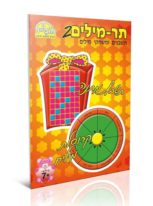 חוברת תר מילים 2