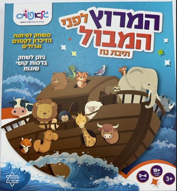 המרוץ לפני המבול – תיבת נח