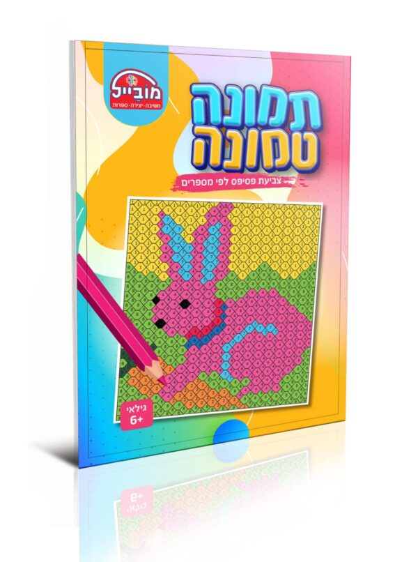 תמונה טמונה שפן