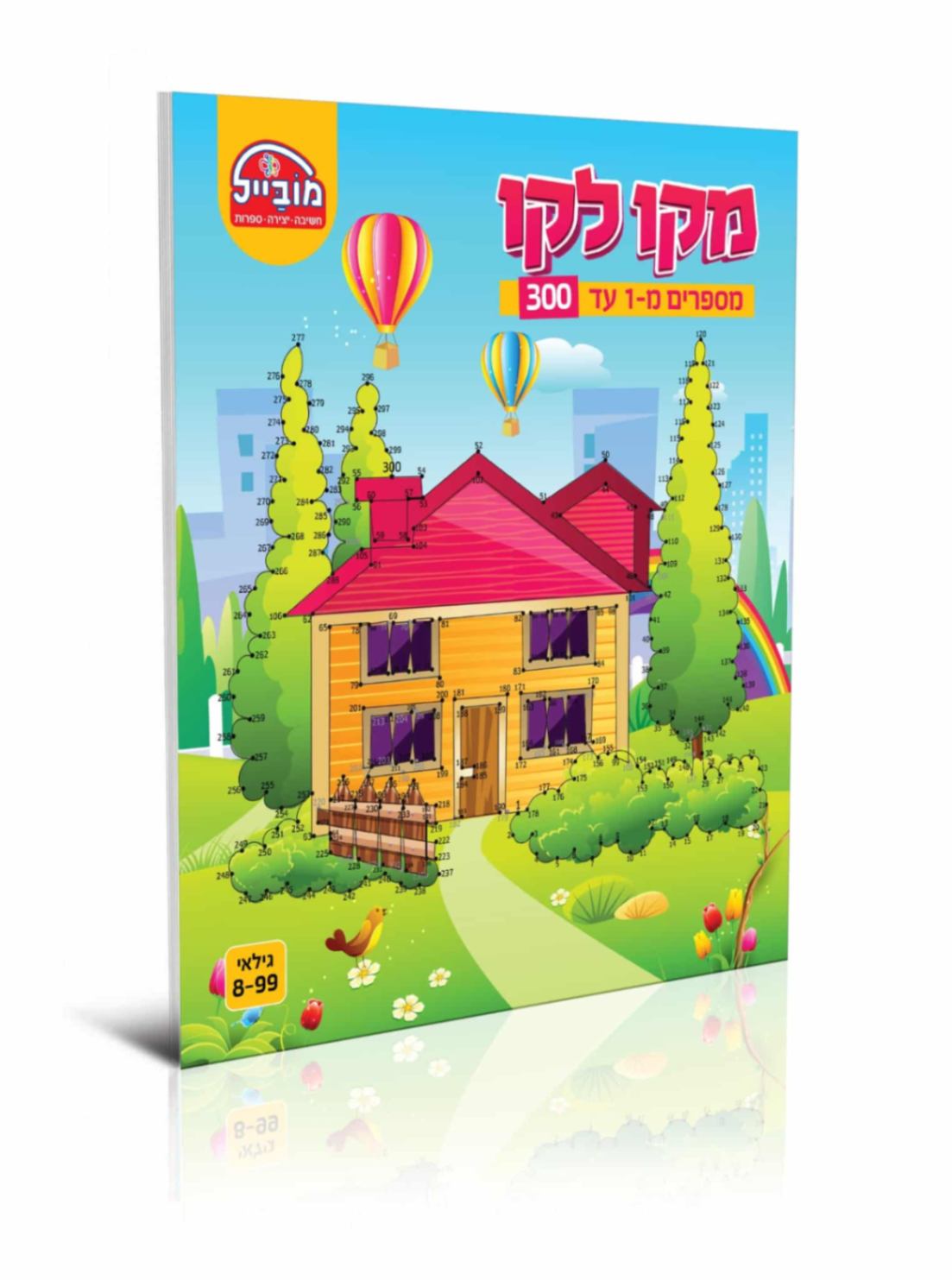 חוברת מקו לקו 1-300