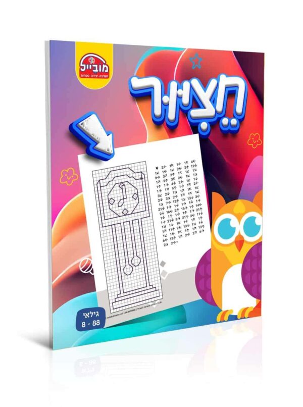 חוברת מובייל חציור