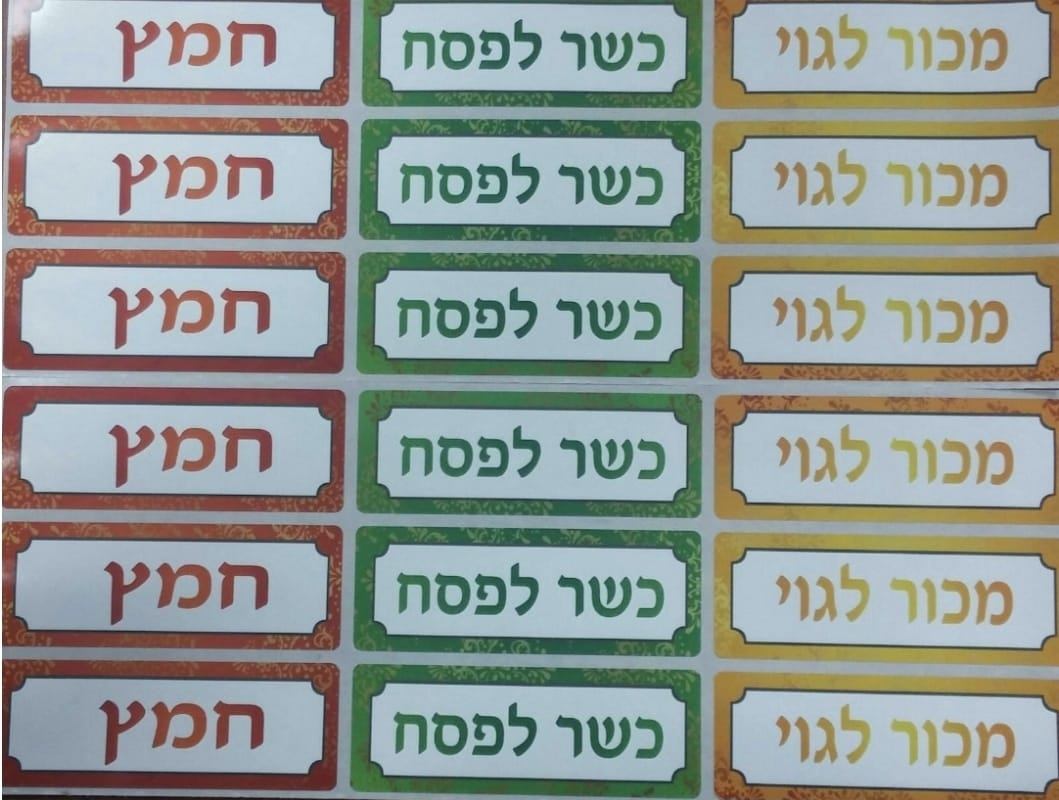 מדבקות כשר לפסח/חמץ