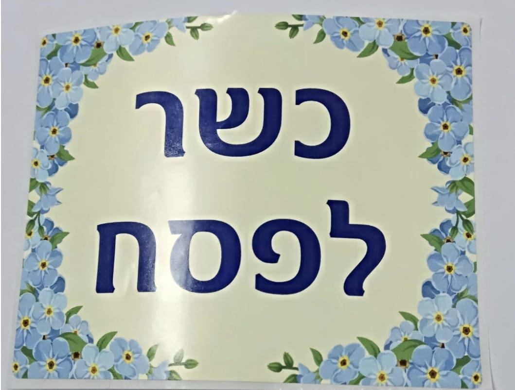 מדבקות כשר לפסח