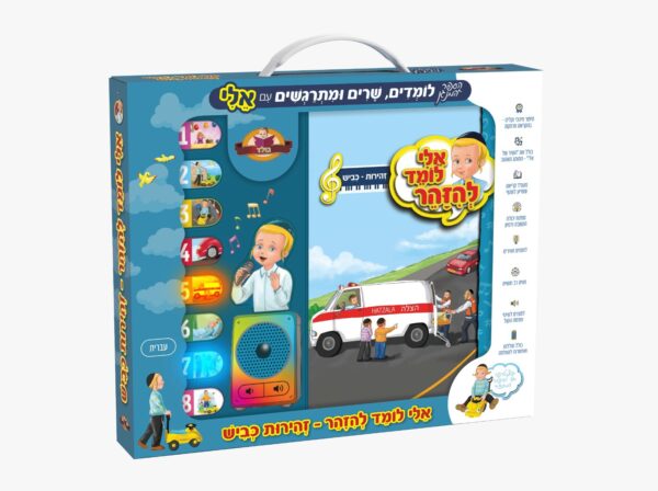אלי לומד להיזהר כביש – ספר מנגן לילדים