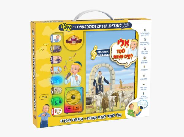 אלי לומד להיזהר השבת אבידה – ספר מנגן לילדים
