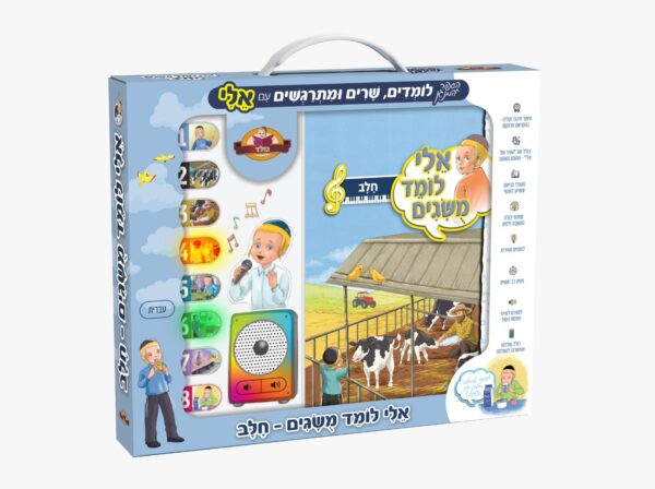 אלי לומד מושגים חלב– ספר מנגן לילדים