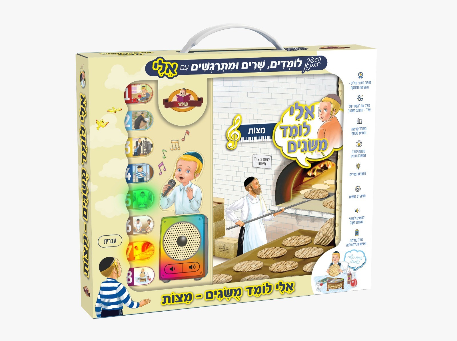 אלי לומד מושגים מצות פסח– ספר מנגן לילדים